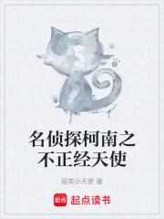 名侦探柯南之不正经天使在线阅读