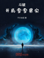 斗破：开局雪雪果实在线阅读