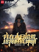 说好废土拾荒，结果你捡成神明？最新章节在线阅读