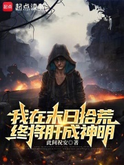 说好废土拾荒，结果你捡成神明？在线阅读