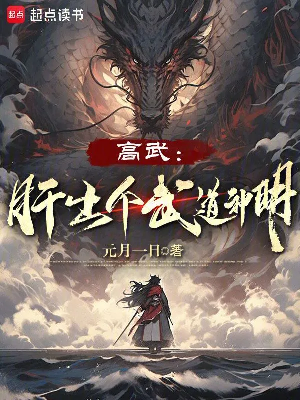 高武：肝出个武道神明