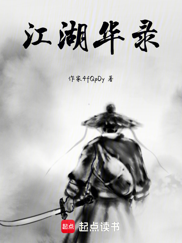 江湖华录在线阅读
