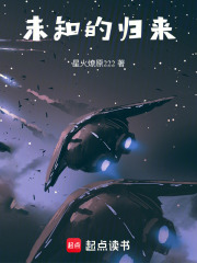未知的归来在线阅读