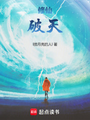 修仙：破天