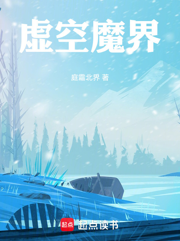 虚空魔界