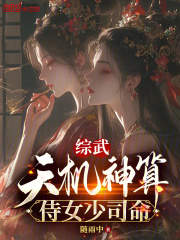 综武：天机神算，侍女少司命在线阅读