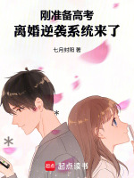刚准备高考，离婚逆袭系统来了