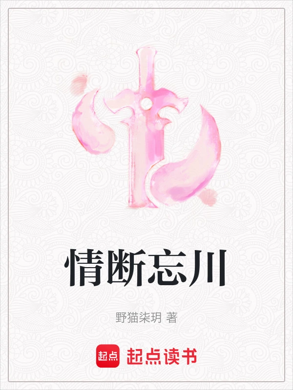 情断忘川