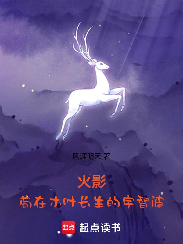 火影：苟在木叶长生的宇智波