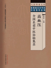 高血压全国名老中医治验集萃（大医传承文库·疑难病名老中医经验集萃系列）