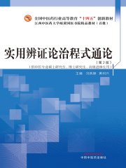 实用辨证论治程式通论：第2版（全国中医药行业高等教育“十四五”创新教材）
