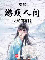 综武游戏人间之轮回客栈在线阅读