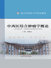 中西医结合肿瘤学概论（北京中医药大学特色教材）