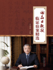 谢晶日教授临证验案精选