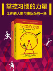 习惯的力量（套装共2册）在线阅读