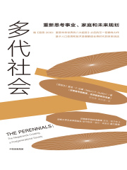 多代社会：重新思考事业、家庭和未来规划