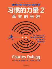 习惯的力量2：高效的秘密在线阅读