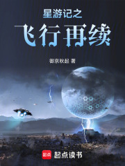 星游记之飞行再续
