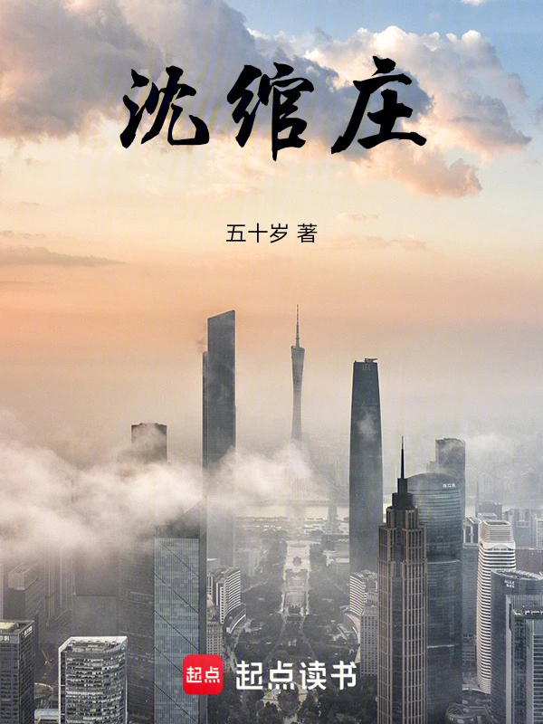 沈绾庄