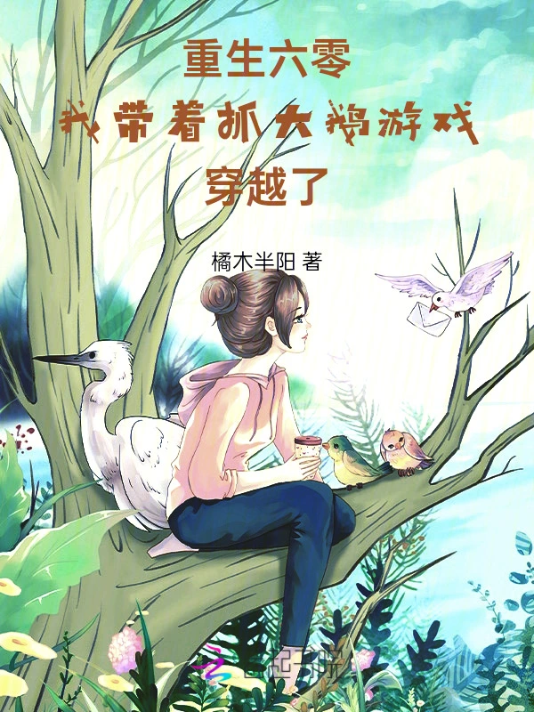 重生六零：我带着抓大鹅游戏穿越了