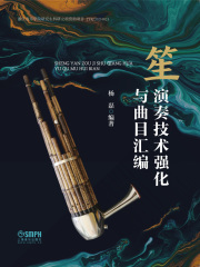 笙演奏技术强化与曲目汇编