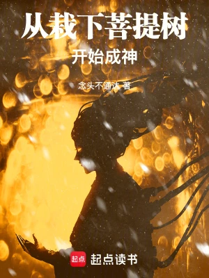[网文·仙侠]《从栽下菩提树开始成神》（全本）作者：念头不通达【EPUB】【胖舟制作】