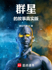群星的故事真实版在线阅读
