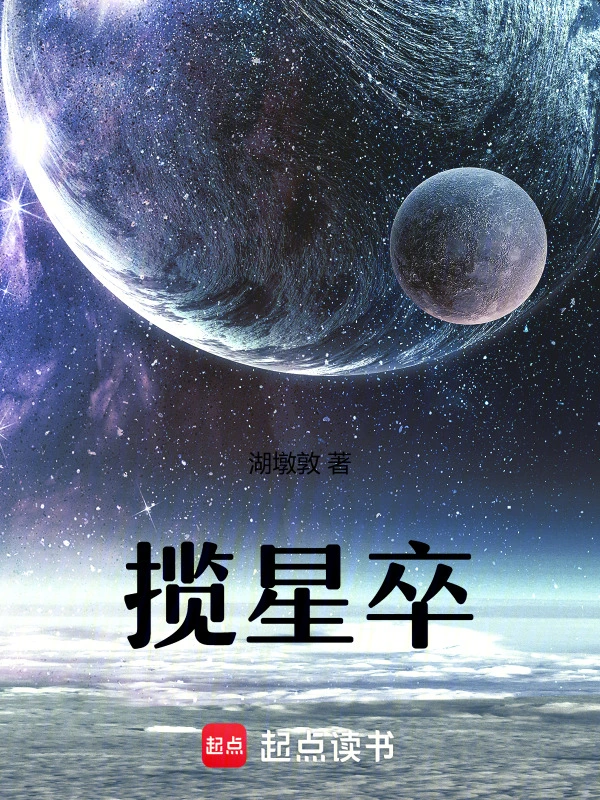 揽星卒
