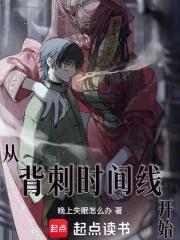 从背刺时间线开始