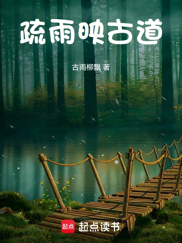 疏雨映古道