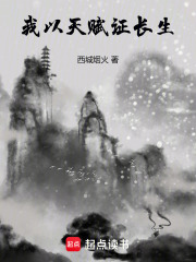 我以天赋证长生在线阅读