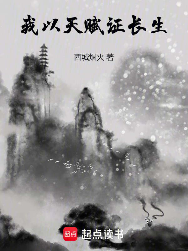 我以天赋证长生在线阅读