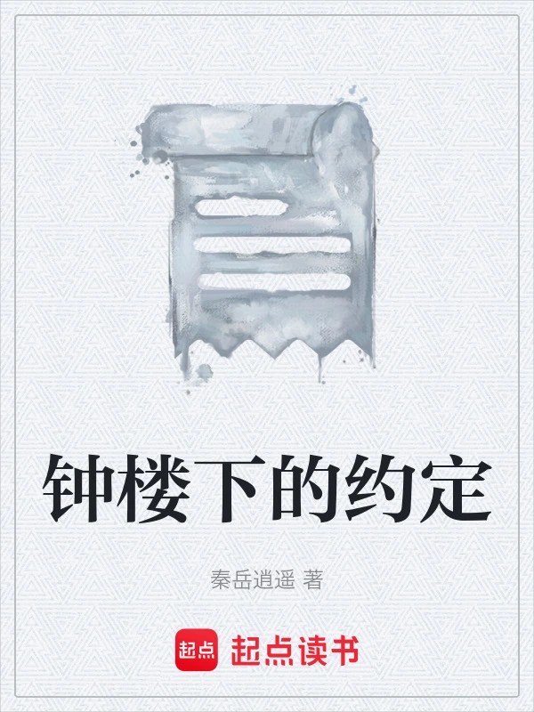 钟楼下的约定