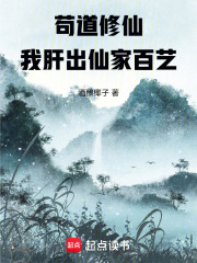苟道修仙，我肝出仙家百艺(酒酿椰子)小说在线阅读-首发起点中文网