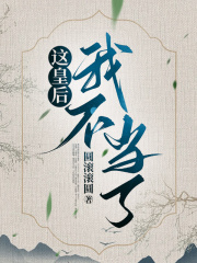 这皇后我不当了