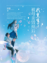 被母亲毁掉后，我重生了