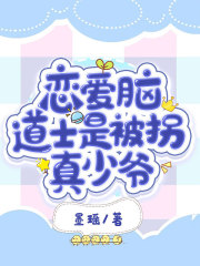 恋爱脑道士是被拐真少爷
