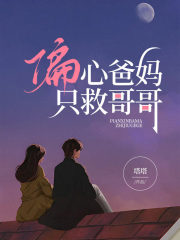 偏心爸妈只救哥哥在线阅读