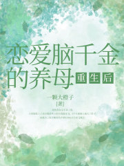 恋爱脑千金的养母重生后