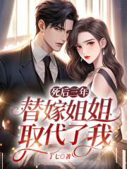 死后三年，替嫁姐姐取代了我