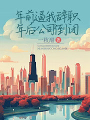 年前逼我辞职，年后公司倒闭