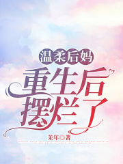 温柔后妈重生后摆烂了