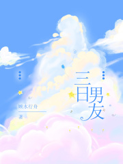 三日男友