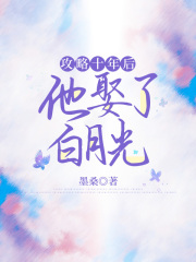 攻略十年后，他娶了白月光