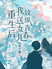 重生后我送女儿放纵青春