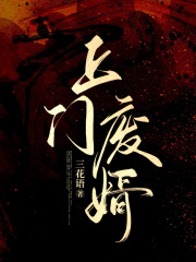 上门废婿在线阅读