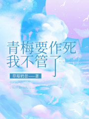 青梅要作死，我不管了