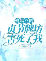 妈妈立的贞节牌坊害死了我