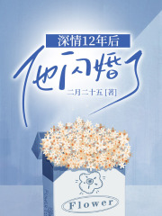 深情12年后，他闪婚了