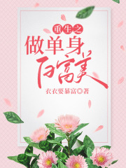 重生之做单身白富美